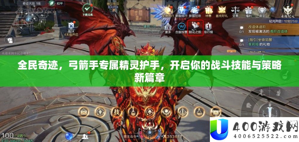 全民奇迹，弓箭手专属精灵护手，开启你的战斗技能与策略新篇章