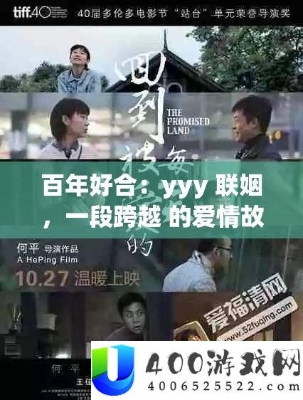 百年好合：yyy 联姻，一段跨越 的爱情故事
