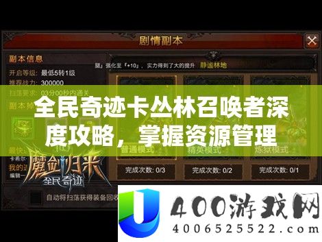 全民事业卡丛林呼唤者深度攻略，把握资本经管的艺术与技巧