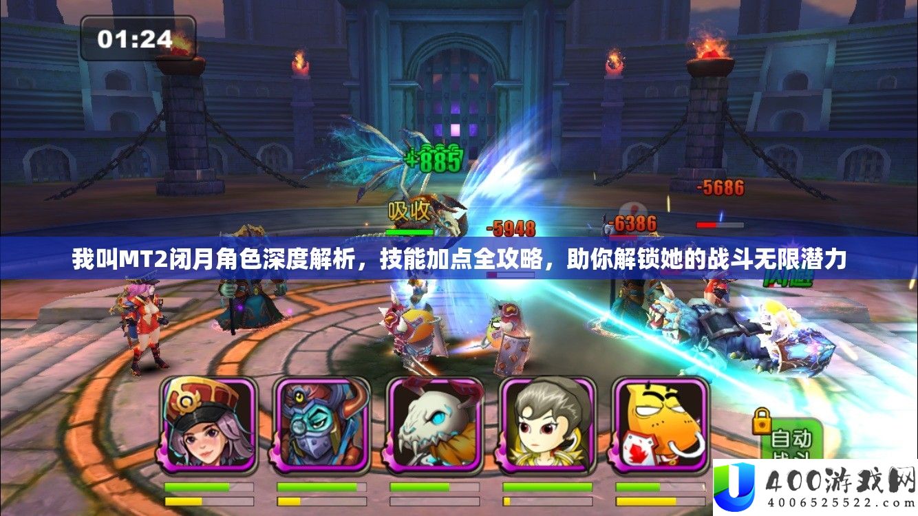 我叫MT2闭月角色深度解析，技能加点全攻略，助你解锁她的战斗无限潜力