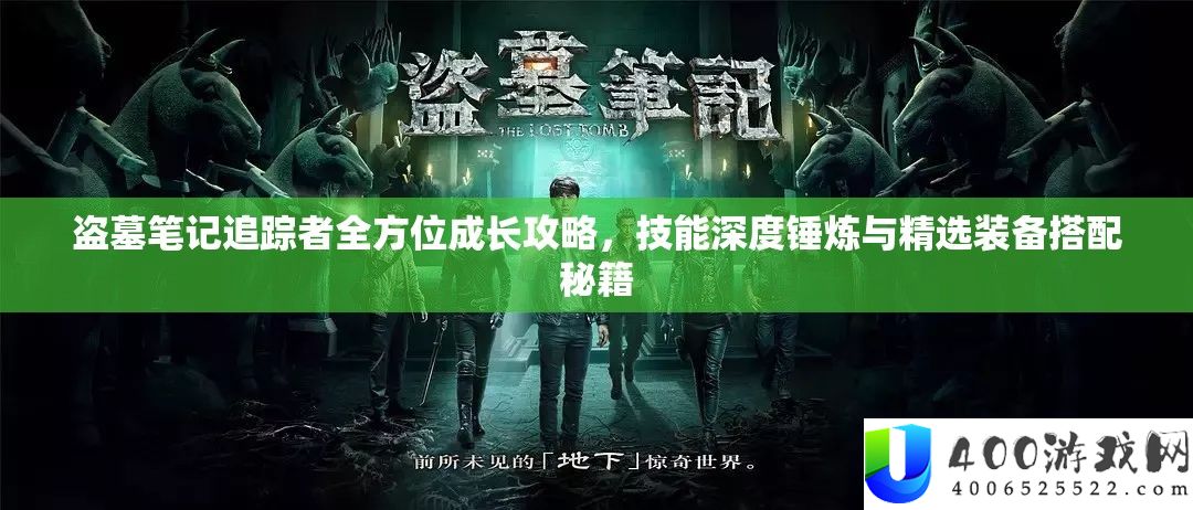 盗墓条记追踪者全方位生长攻略，技艺深度锻炼与精选设备搭配秘笈