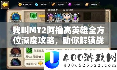 我叫MT2阿撸高英雄全方位深度攻略，助你解锁战斗策略新境界