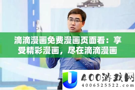 滴滴漫画免费漫画页面看：享受精彩漫画，尽在滴滴漫画
