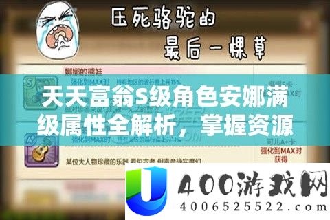 天天富翁S级角色安娜满级属性全解析，掌握资源管理的极致艺术