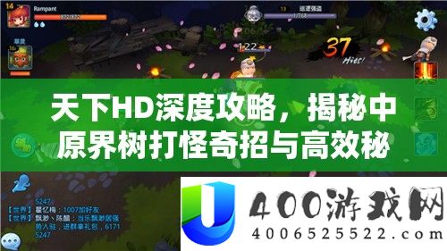 世界HD深度攻略，揭秘华夏界树打怪奇招与高效秘笈