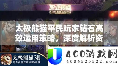太极熊猫平民玩家钻石高效运用技巧，深度分析资本经管艺术