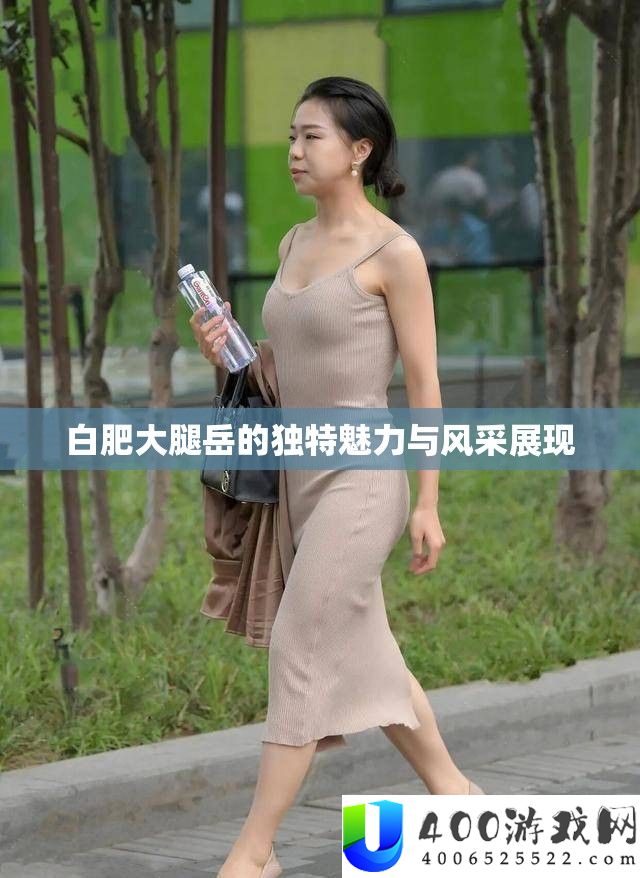 白肥大腿岳的怪异魅力与风度显现