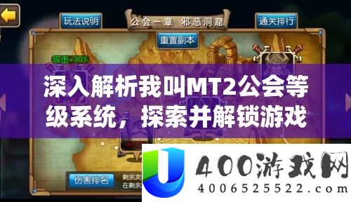深入解析我叫MT2公会等级系统,探索并解锁游戏中的无限可能与机遇