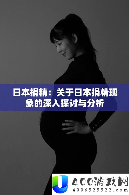 日本捐精：关于日本捐精现象的深入探讨与分析