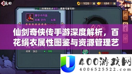 仙剑奇侠传手游深度解析，百花绢衣属性图鉴与资源管理艺术探索