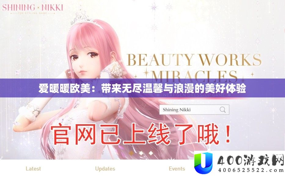 爱暖暖欧美：带来无尽温馨与浪漫的美好体验