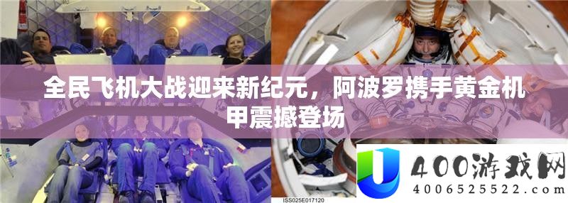 全民飞机大战迎来新纪元，阿波罗联袂黄金机甲震动退场