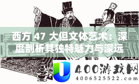 西方 47 大但文体艺术：深度剖析其独特魅力与深远影响
