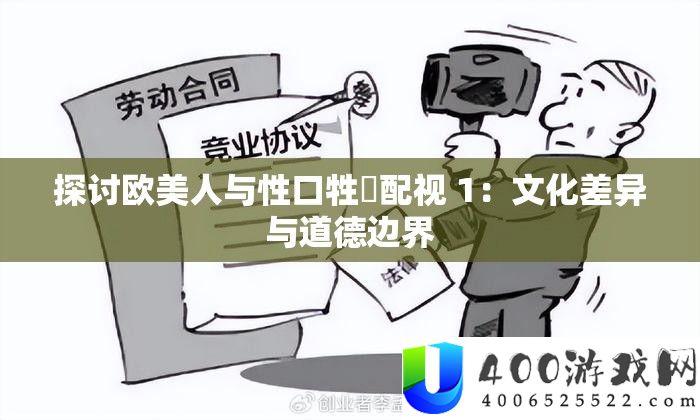 切磋欧佳丽与性口牲恔配视 1：文明差别与品德界限
