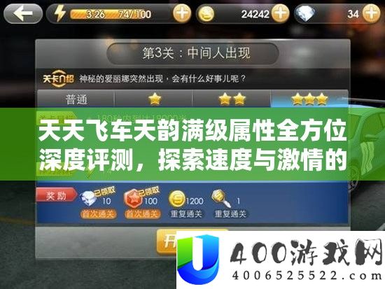 每天飞车天韵满级属性全方位深度评测,索求速度与热情的极致融会之道