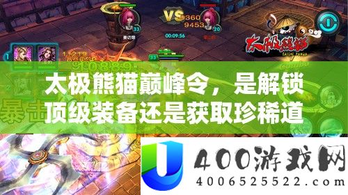 太极熊猫巅峰令，是解锁顶级装备还是获取珍稀道具的绝佳机会？