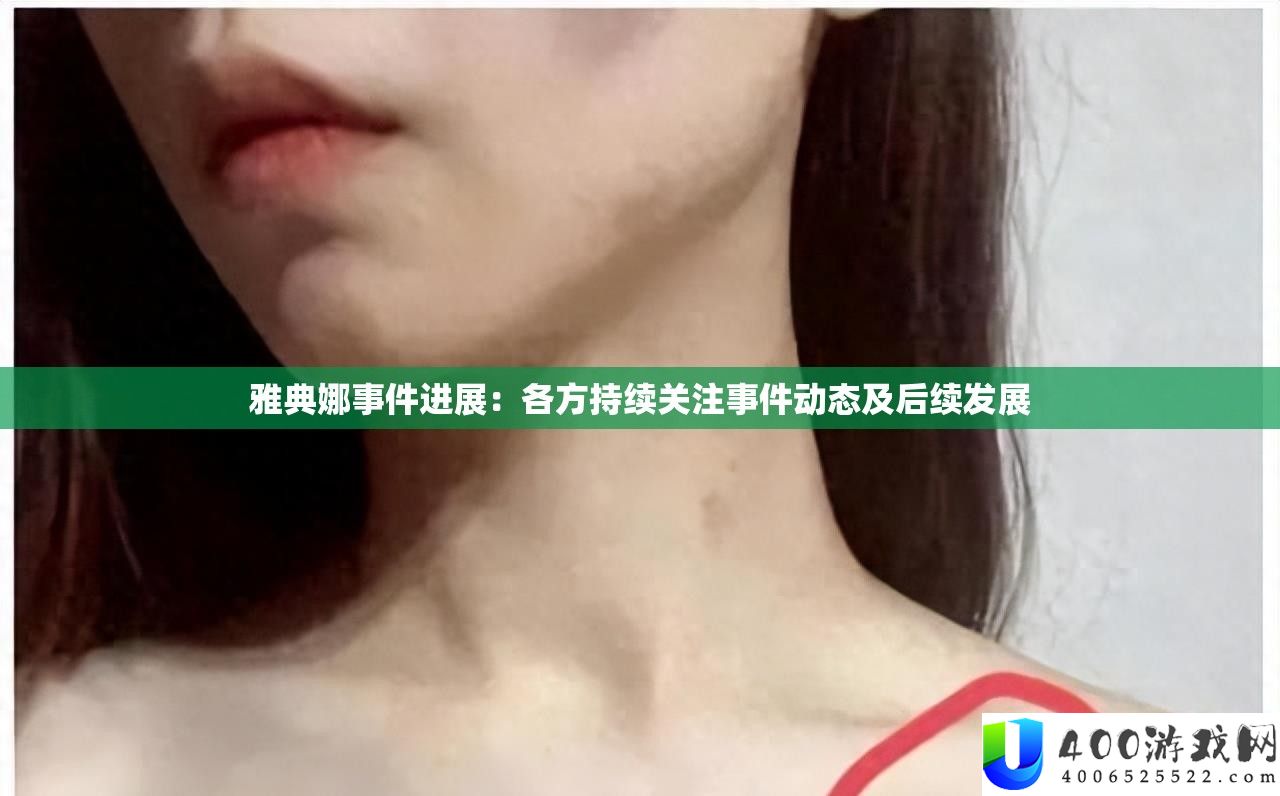 雅典娜事务停顿：各方延续关注事务动态及后续开展