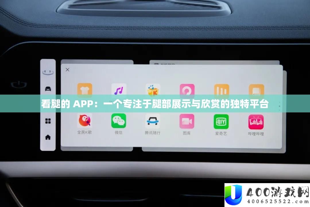 看腿的 APP：一个专注于腿部展示与欣赏的独特平台