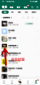 酷狗音乐自建歌单怎样改换封面-酷狗音乐自建歌单怎样换封面