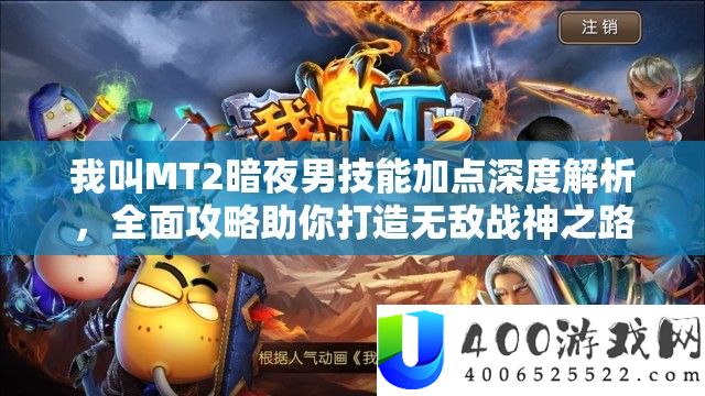 我叫MT2暗夜男技能加点深度解析,全面攻略助你打造无敌战神之路