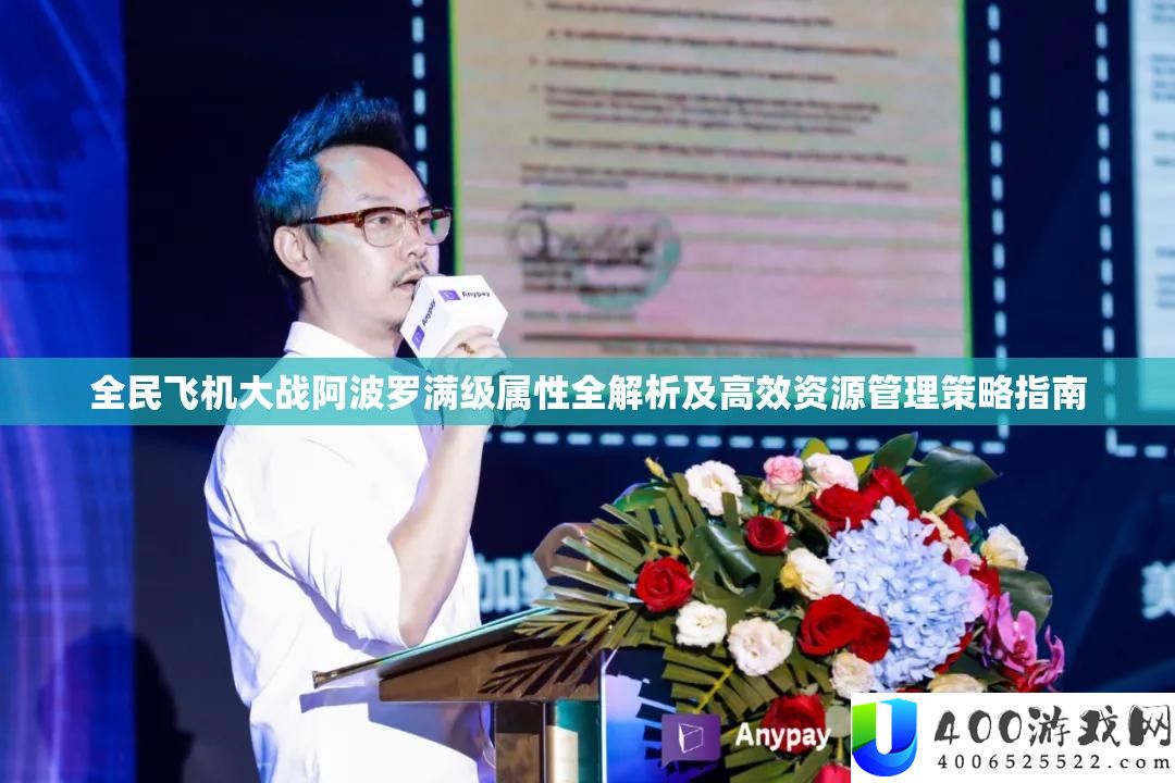 全民飞机大战阿波罗满级属性全分析及高效资本经管技巧攻略