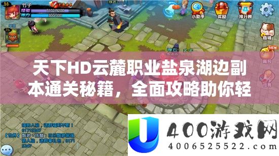 天下HD云麓职业盐泉湖边副本通关秘籍，全面攻略助你轻松圆梦