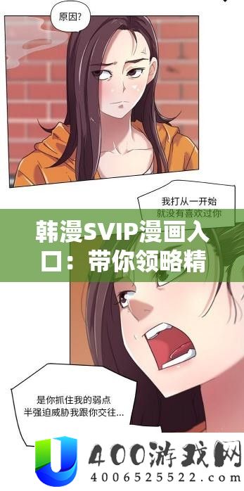 韩漫SVIP漫画进口：带你领略精彩绝伦的漫画世界