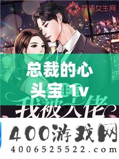 总裁的心头宝 1v1：一场朱门爱恋的极致纠缠与密意守护