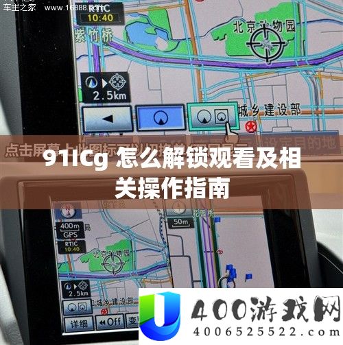 91ICg 怎样解锁旁观及相关操纵攻略