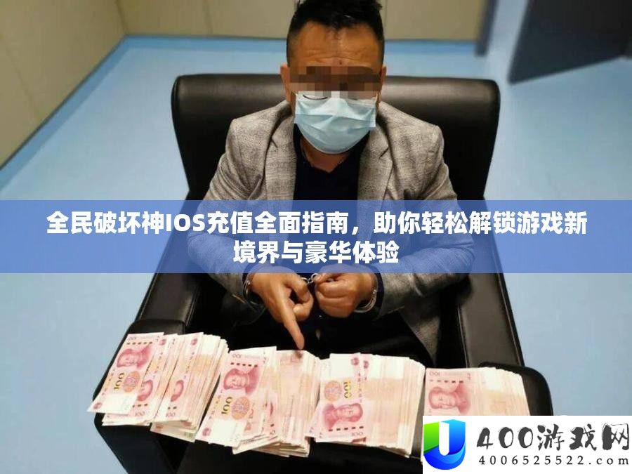 全民破坏神IOS充值周全攻略，助你轻松解锁游戏新境地与奢华体验