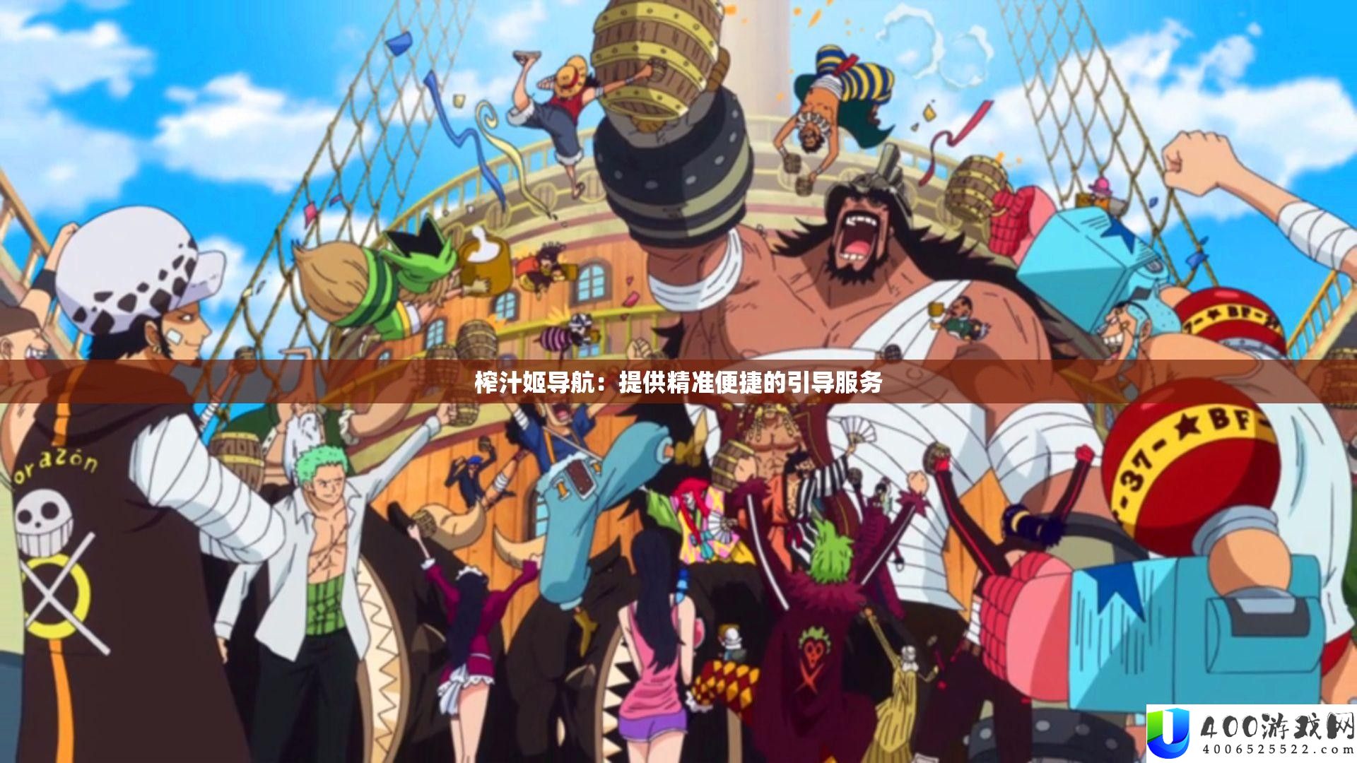 榨汁姬导航：提供精准便捷的引导服务