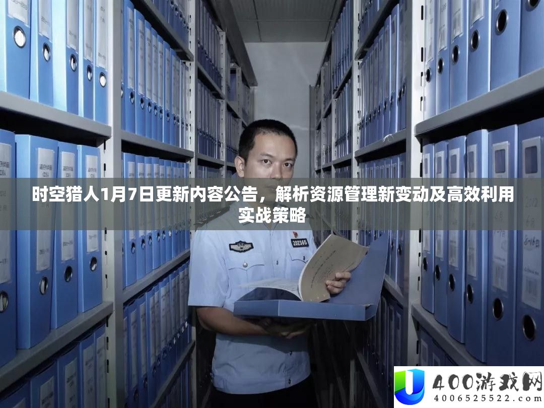 时空猎人1月7日更新内容通告，分析资本经管新变化及高效使用实战技巧