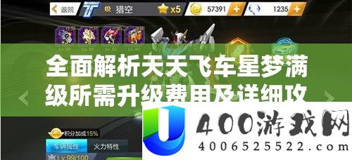 全面解析天天飞车星梦满级所需升级费用及详细攻略