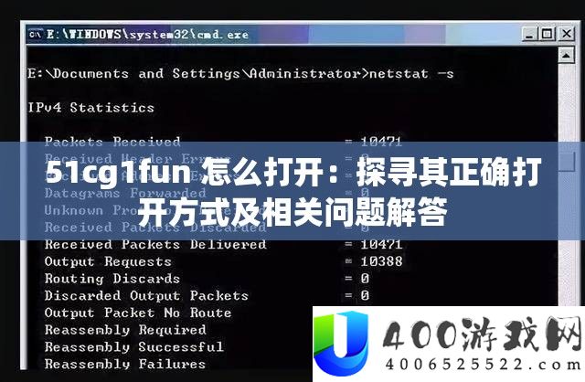 51cg1fun 怎么打开：探寻其正确打开方式及相关问题解答