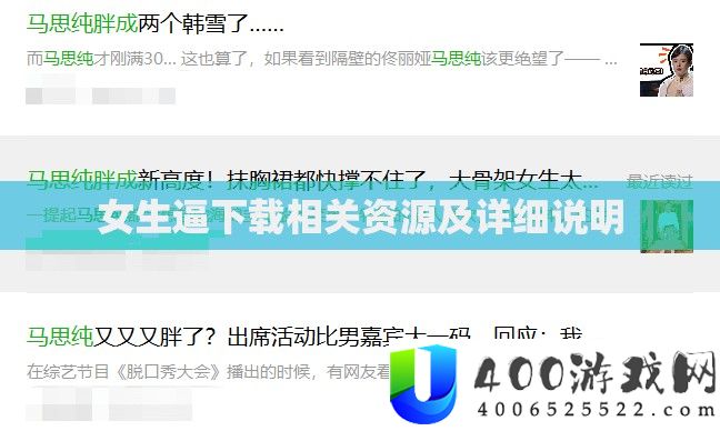 女生逼下载相关资源及详细说明