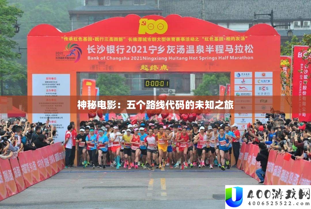 奥秘片子：五个线路代码的未知之旅