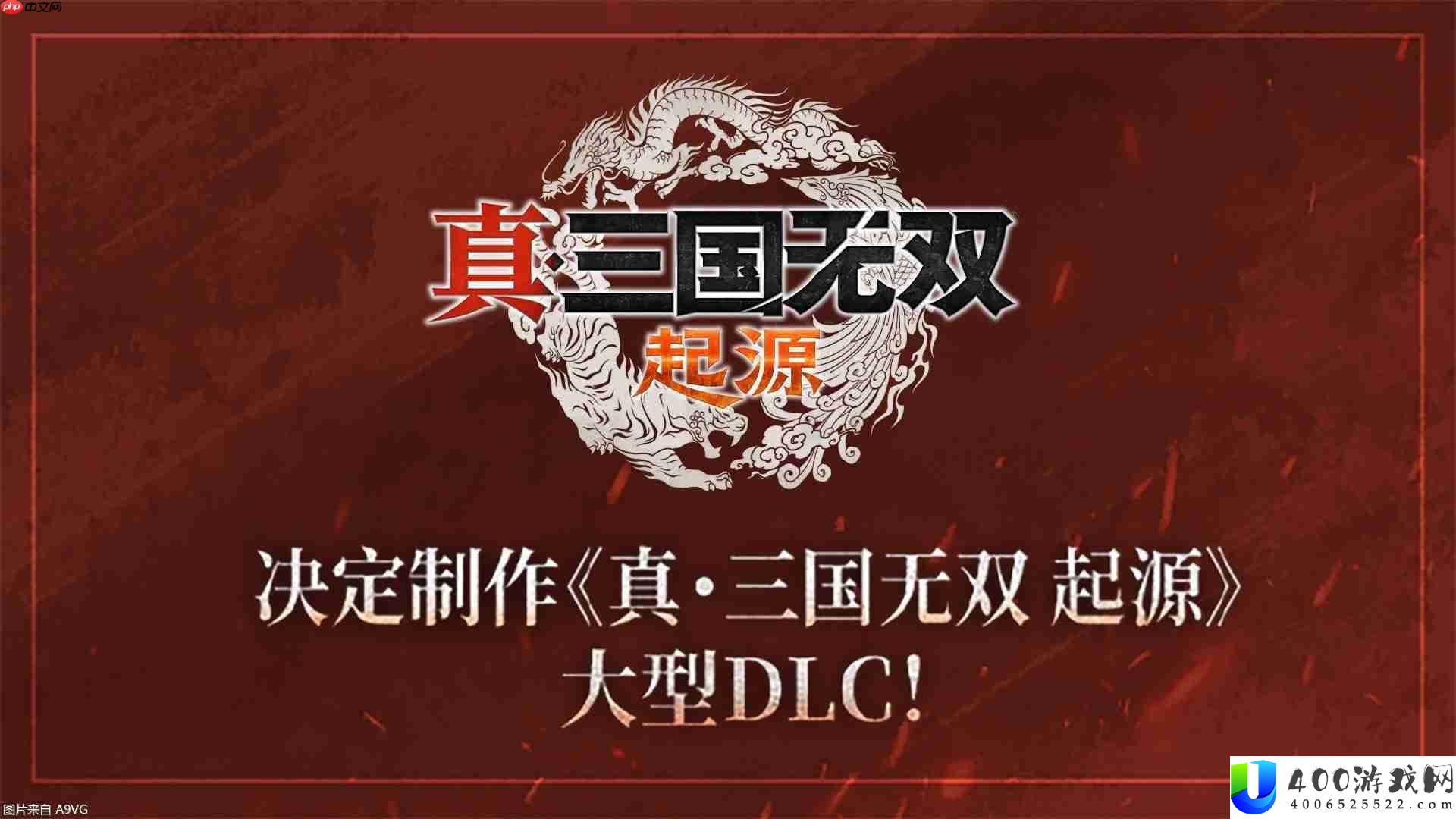 真·三国无双-来源大型DLC和系列作高清复刻版决议制造