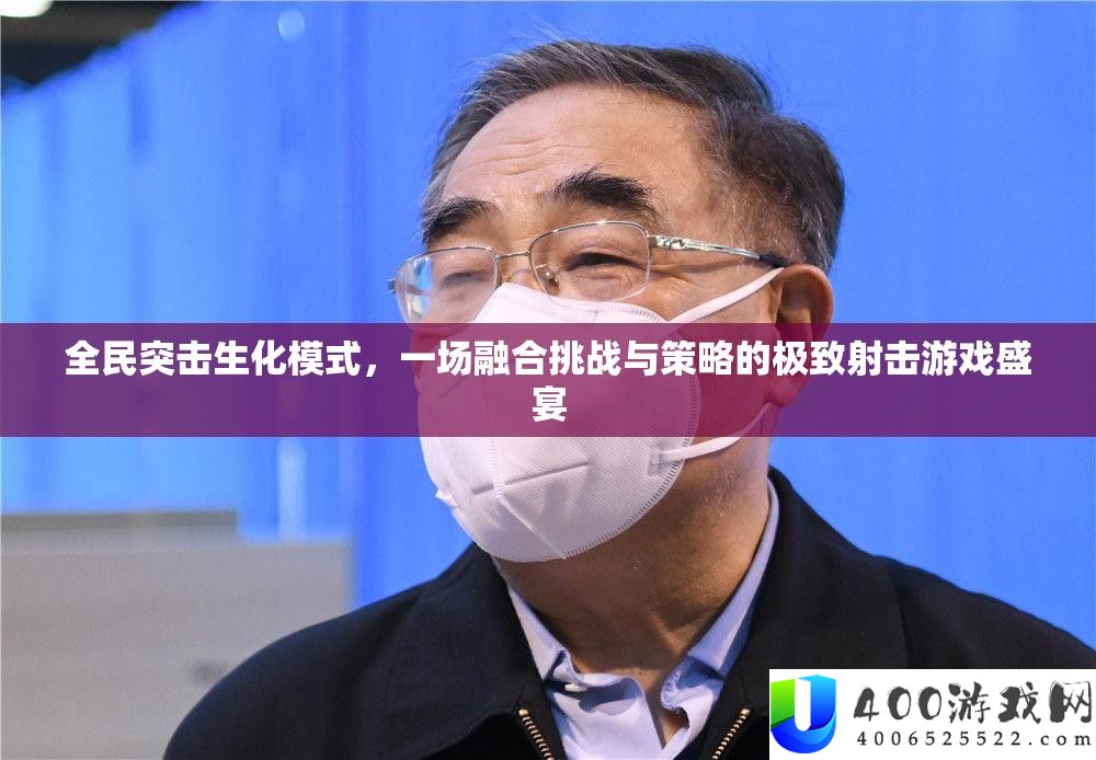 全民突击生化形式，一场融会应战与技巧的极致射击游戏盛宴