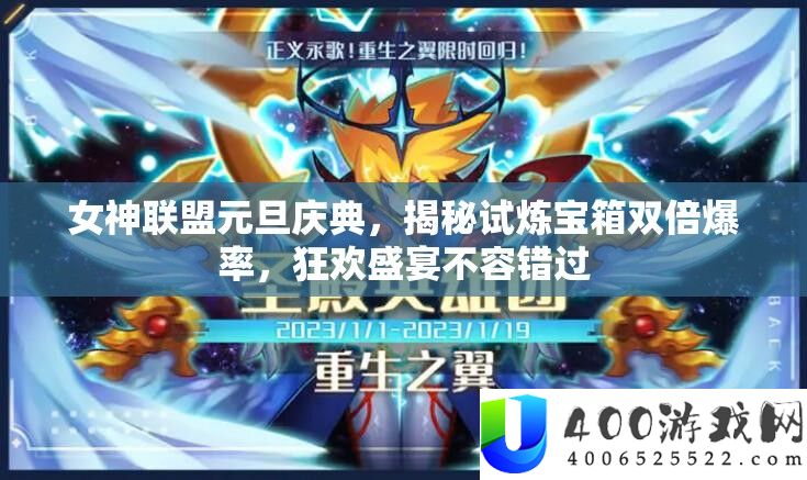 女神联盟元旦庆典，揭秘试炼宝箱双倍爆率，狂欢盛宴不容错过