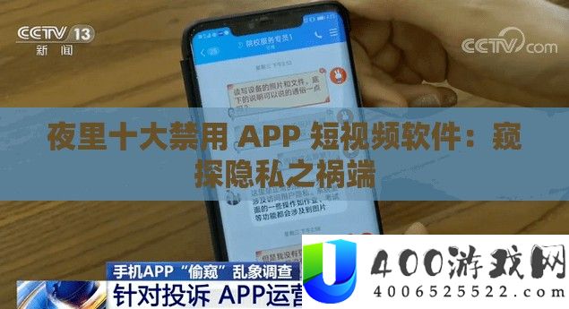 夜里十大禁用 APP 短视频软件：窥探隐私之祸根
