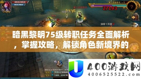 暗黑拂晓75级转职使命周全分析，把握攻略，解锁角色新境地的必备钥匙