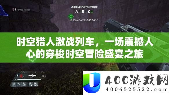 时空猎人苦战列车，一场震动人心的穿过时空冒险盛宴之旅
