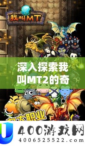 深化索求我叫MT2的奇异世界，周全揭秘魂灵之树怪异玩法