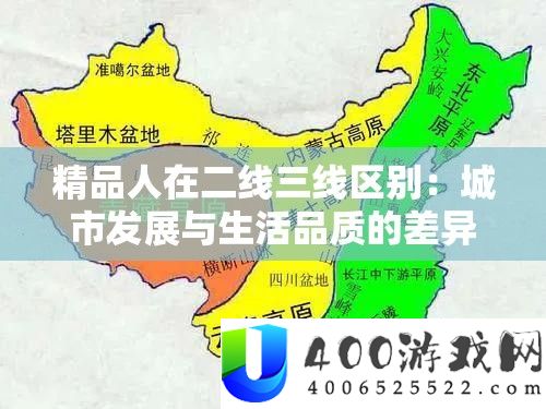 精品人在二线三线区别：城市发展与生活品质的差异