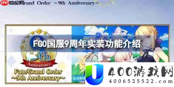 FGO国服9周年实装功能分享-FGO国服9周年实装了哪些新功能
