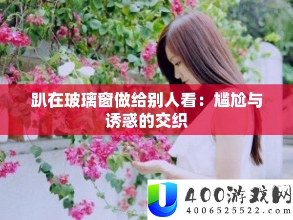 趴在玻璃窗做给他人看：为难与引诱的交叉