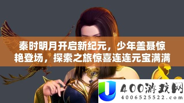 秦时明月开启新纪元，少年盖聂冷艳退场，索求之旅欣喜连连元宝满满