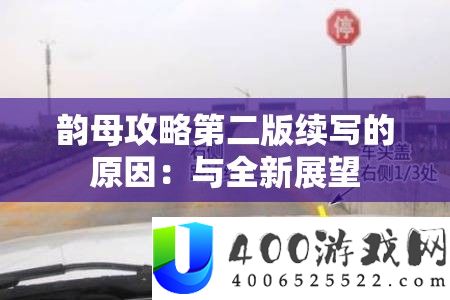 韵母攻略第二版续写的原因：与全新瞻望