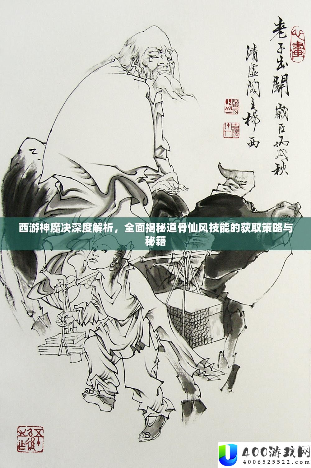 西游神魔决深度分析，周全揭秘道骨仙风技艺的取得技巧与秘笈
