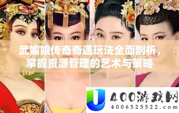 武媚娘传奇奇遇玩法周全分析，把握资本经管的艺术与技巧